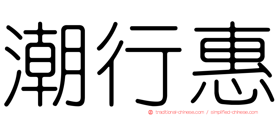 潮行惠