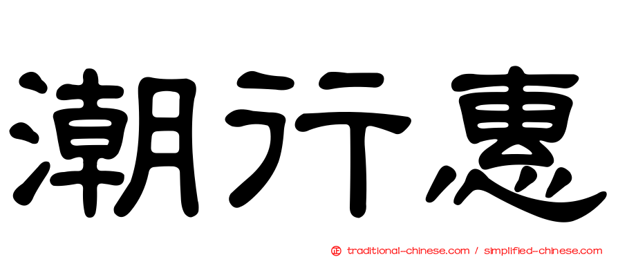 潮行惠