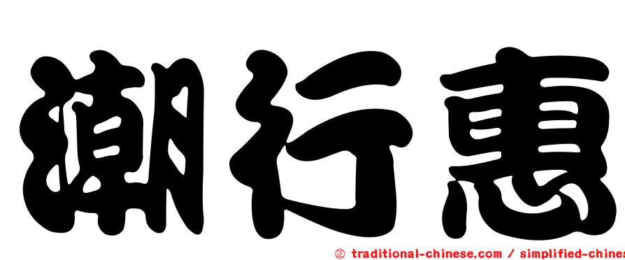 潮行惠