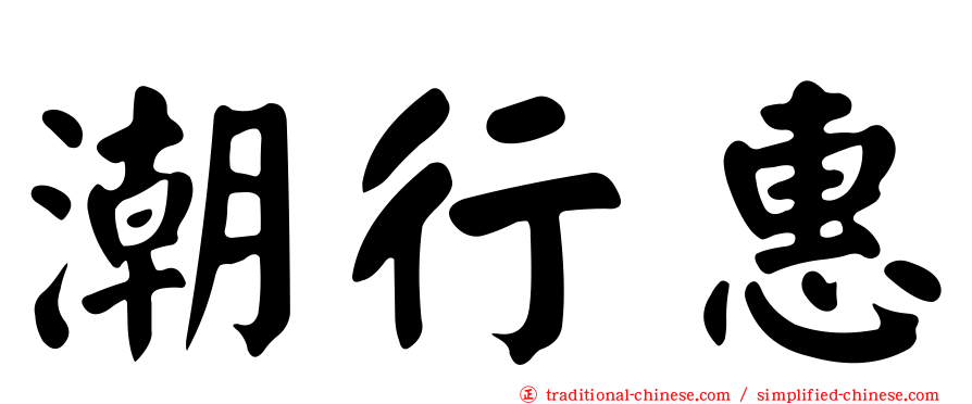 潮行惠