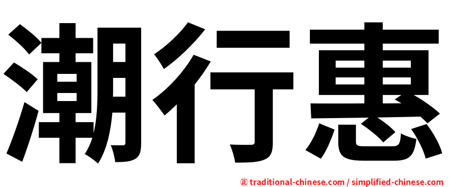 潮行惠