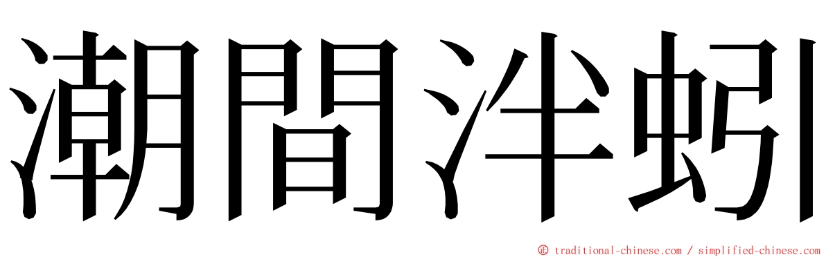 潮間泮蚓 ming font