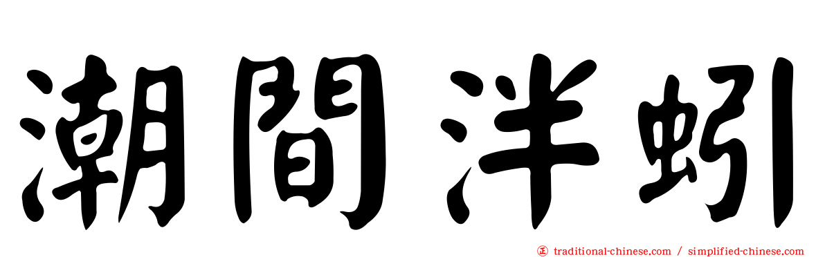 潮間泮蚓