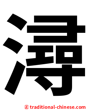 潯