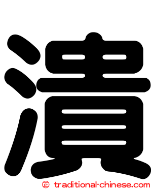 潰