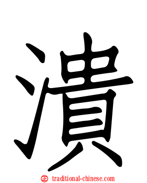 潰