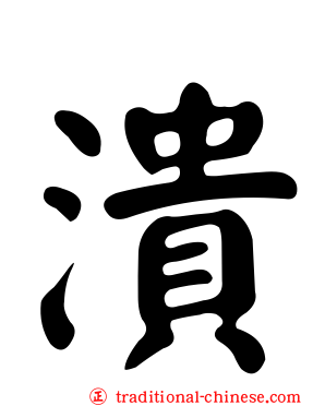 潰