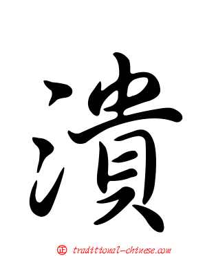 潰