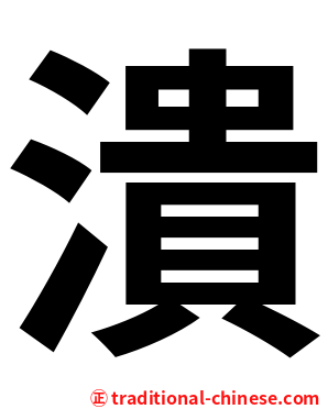 潰