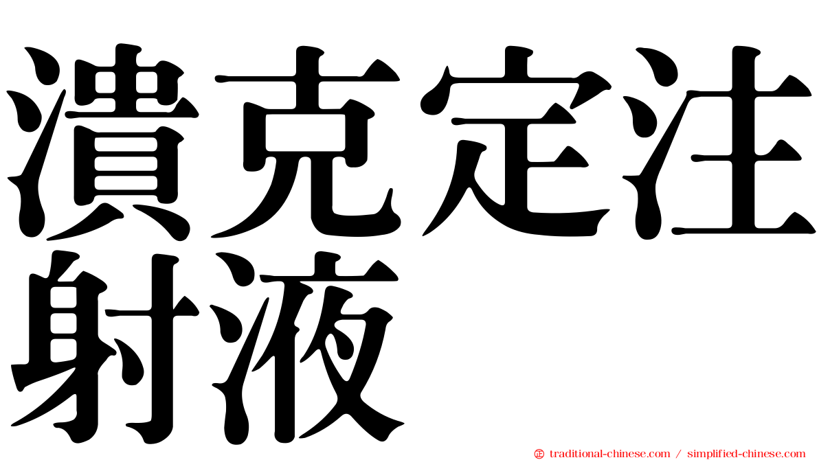潰克定注射液