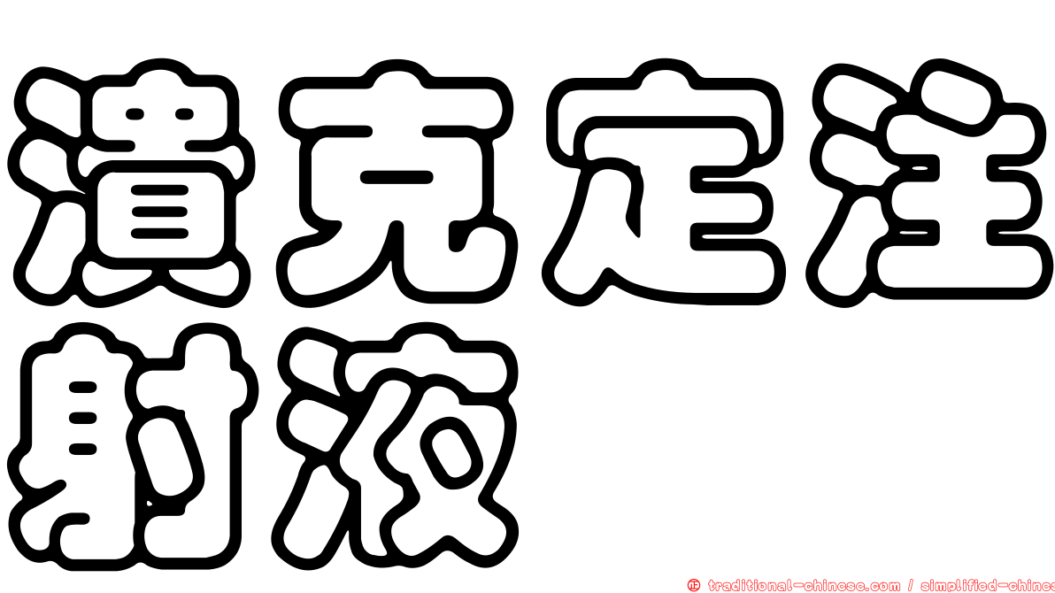 潰克定注射液