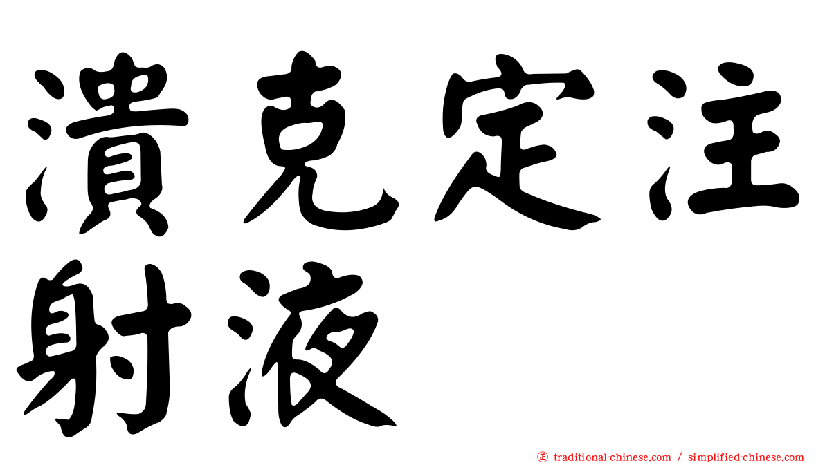 潰克定注射液