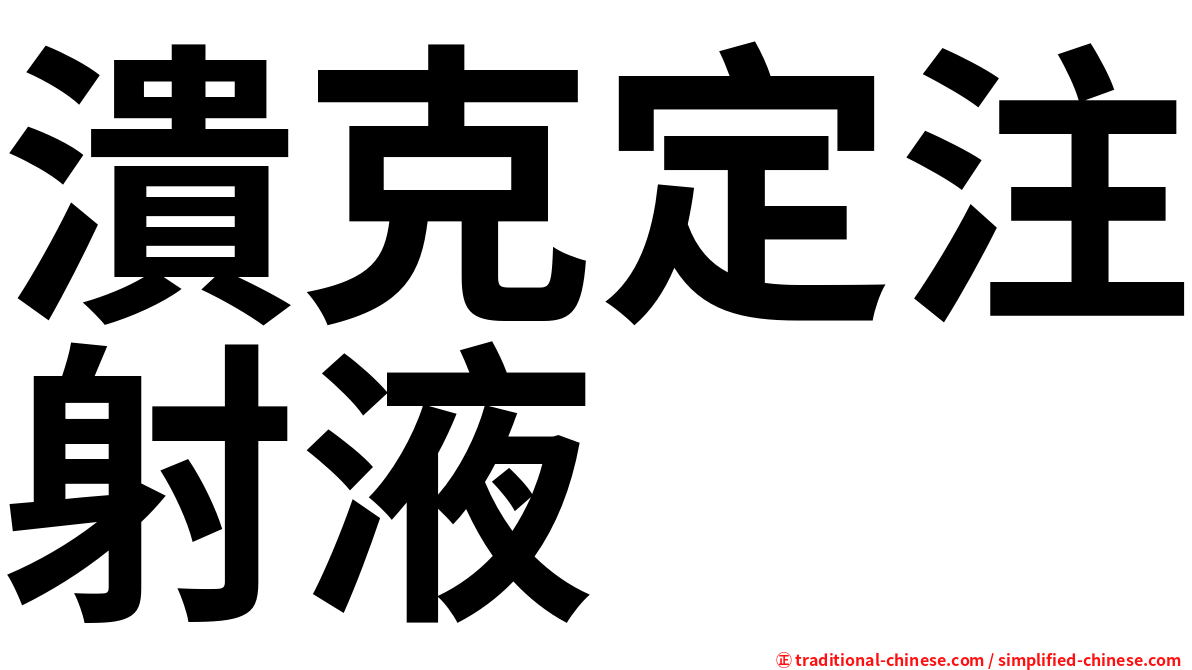 潰克定注射液