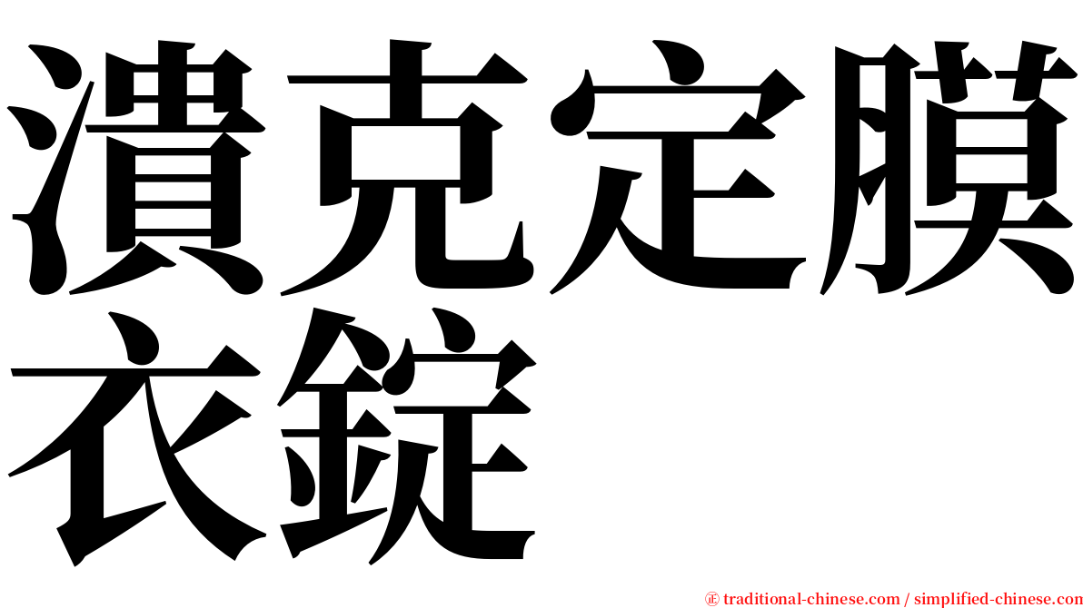 潰克定膜衣錠 serif font