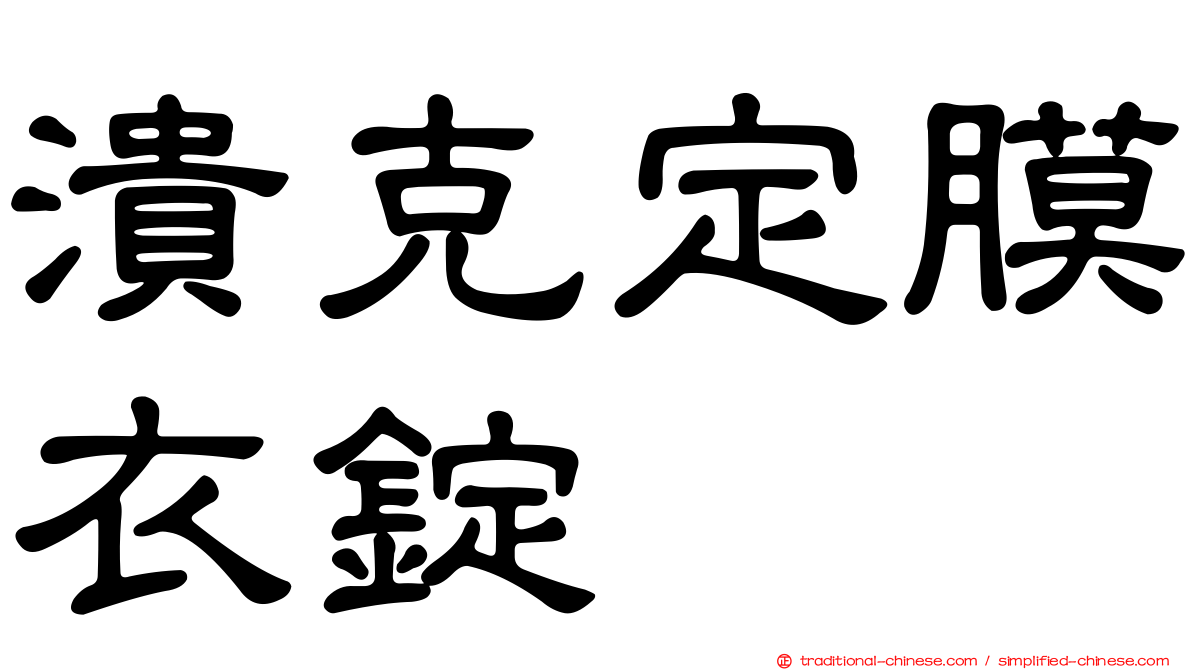 潰克定膜衣錠