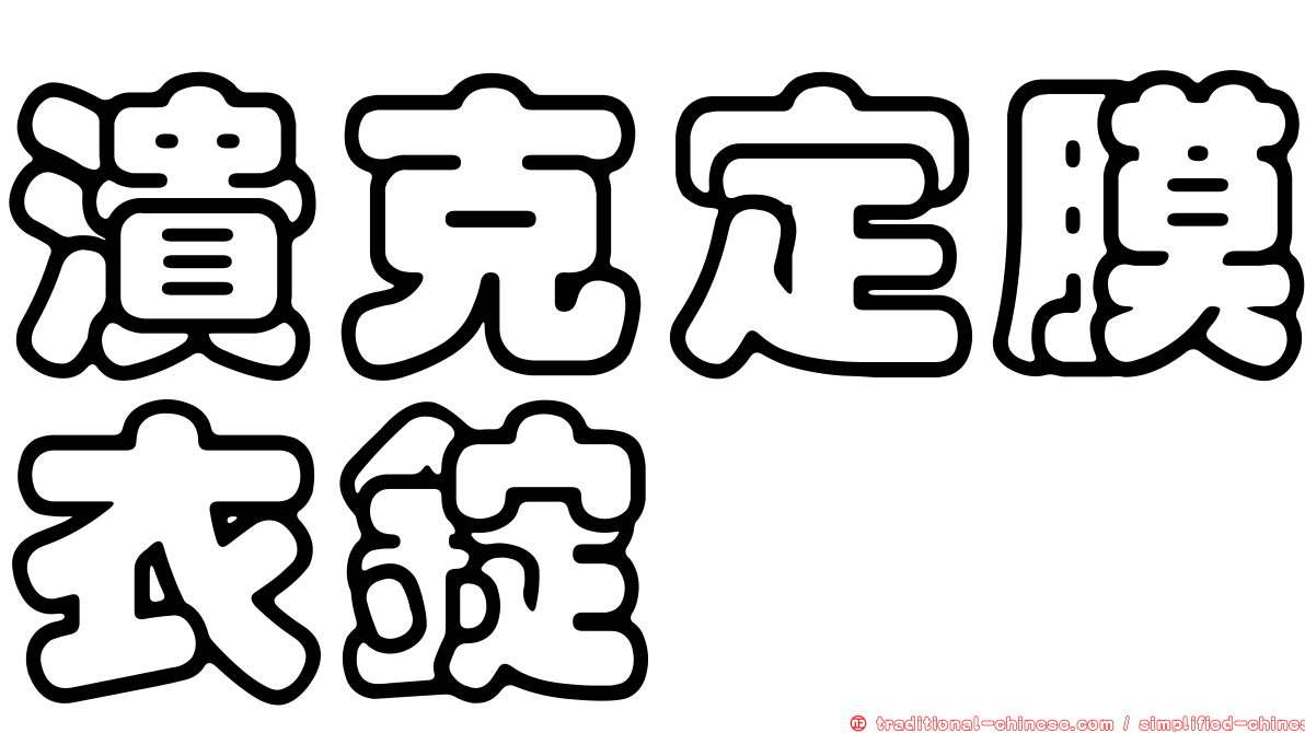 潰克定膜衣錠