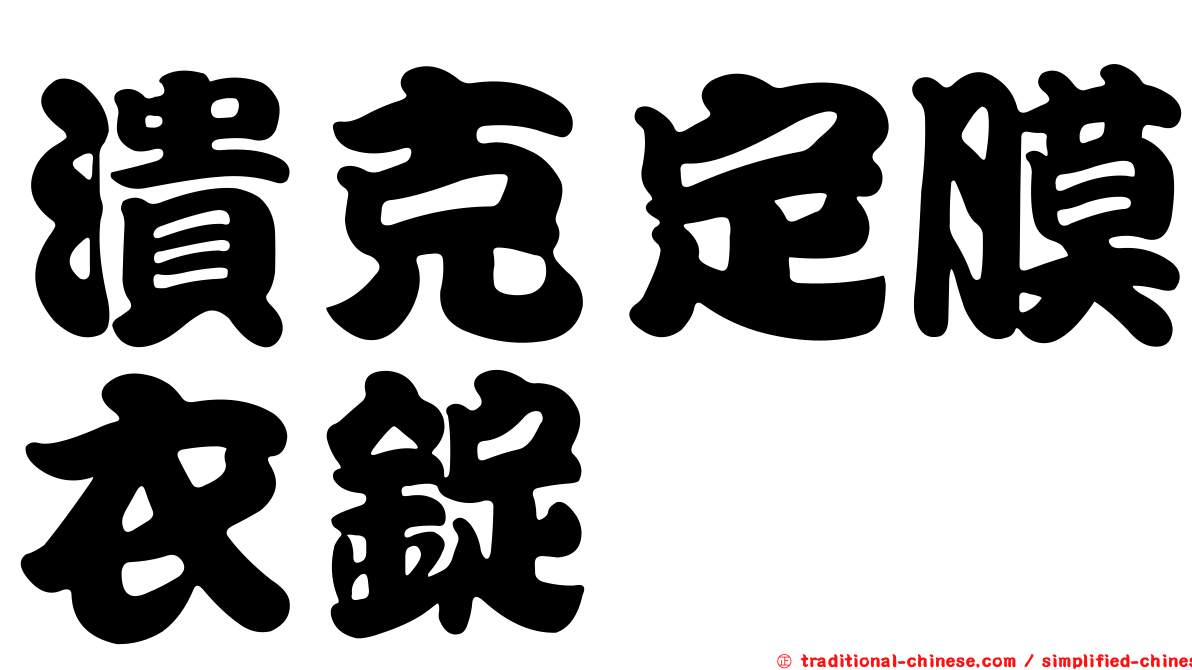 潰克定膜衣錠