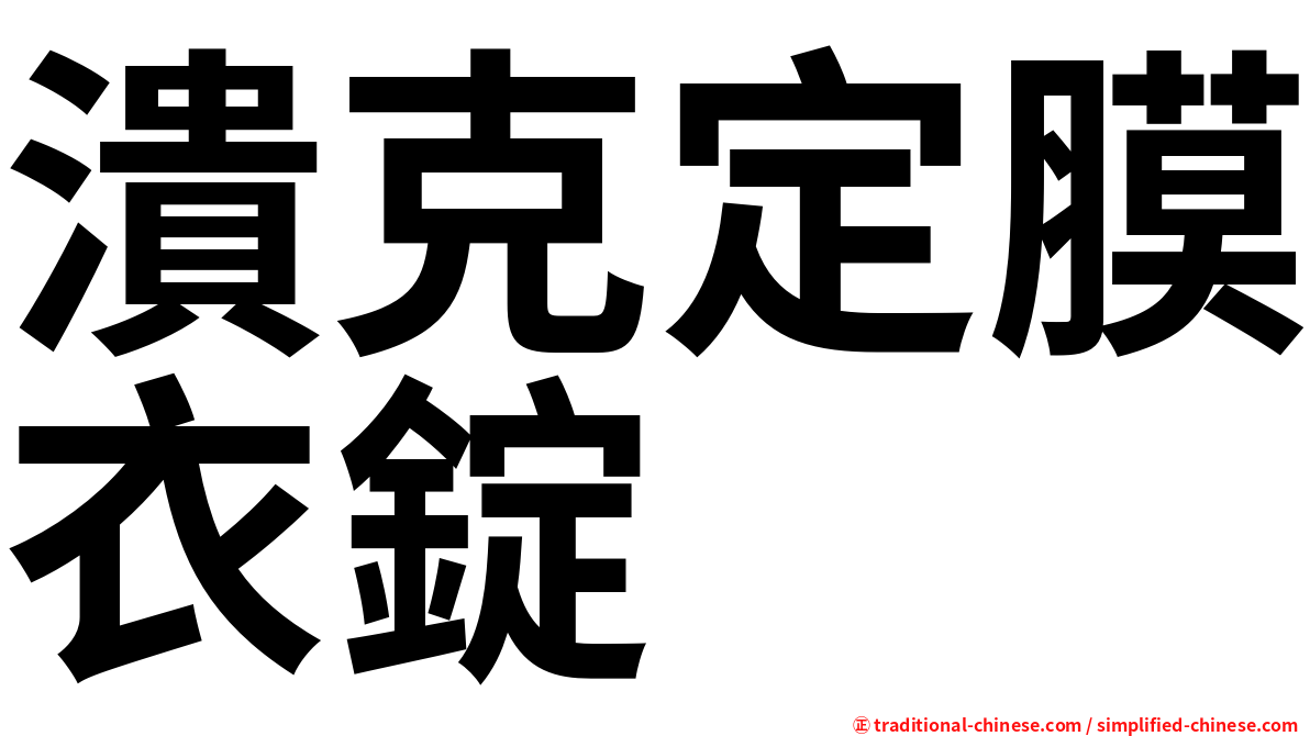 潰克定膜衣錠