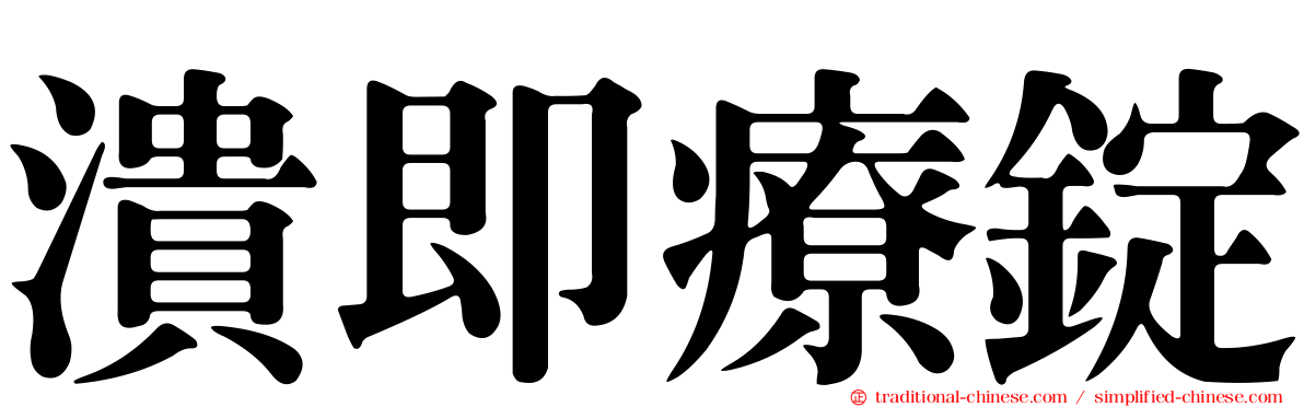 潰即療錠