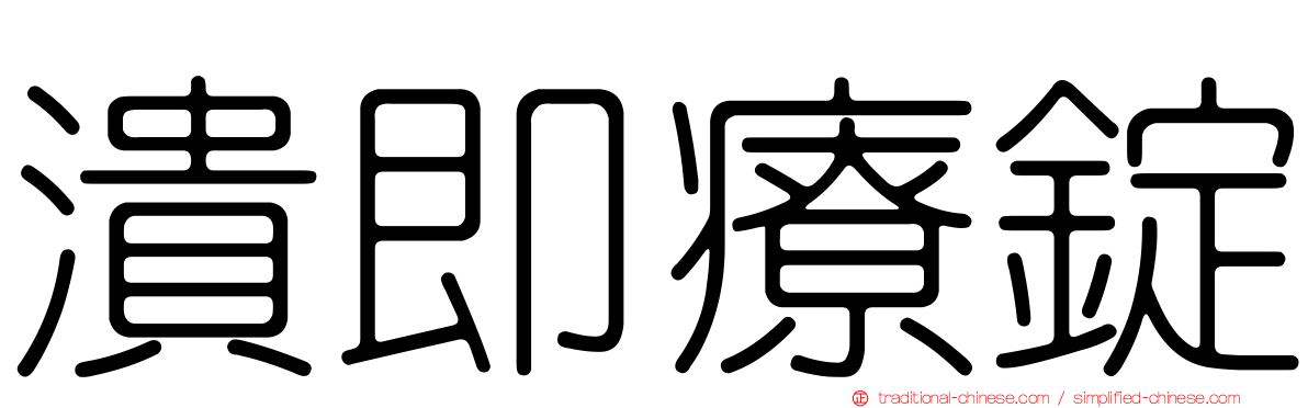 潰即療錠