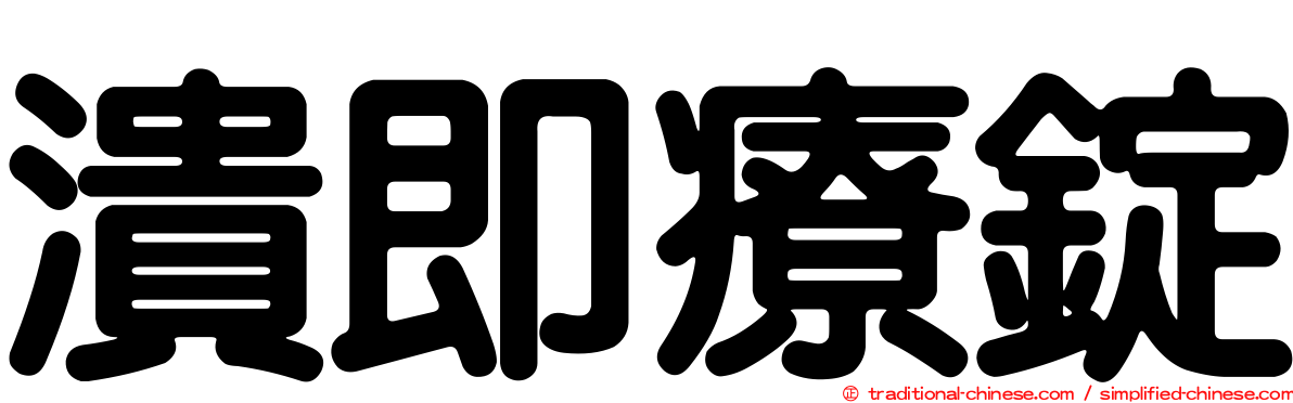 潰即療錠