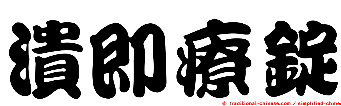潰即療錠
