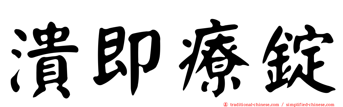 潰即療錠