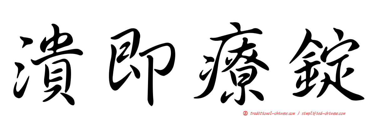 潰即療錠