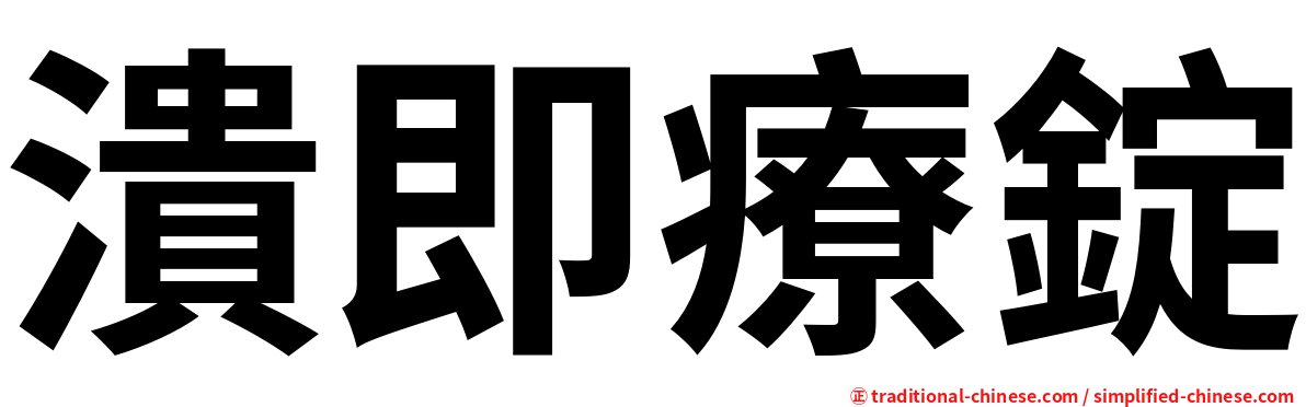 潰即療錠