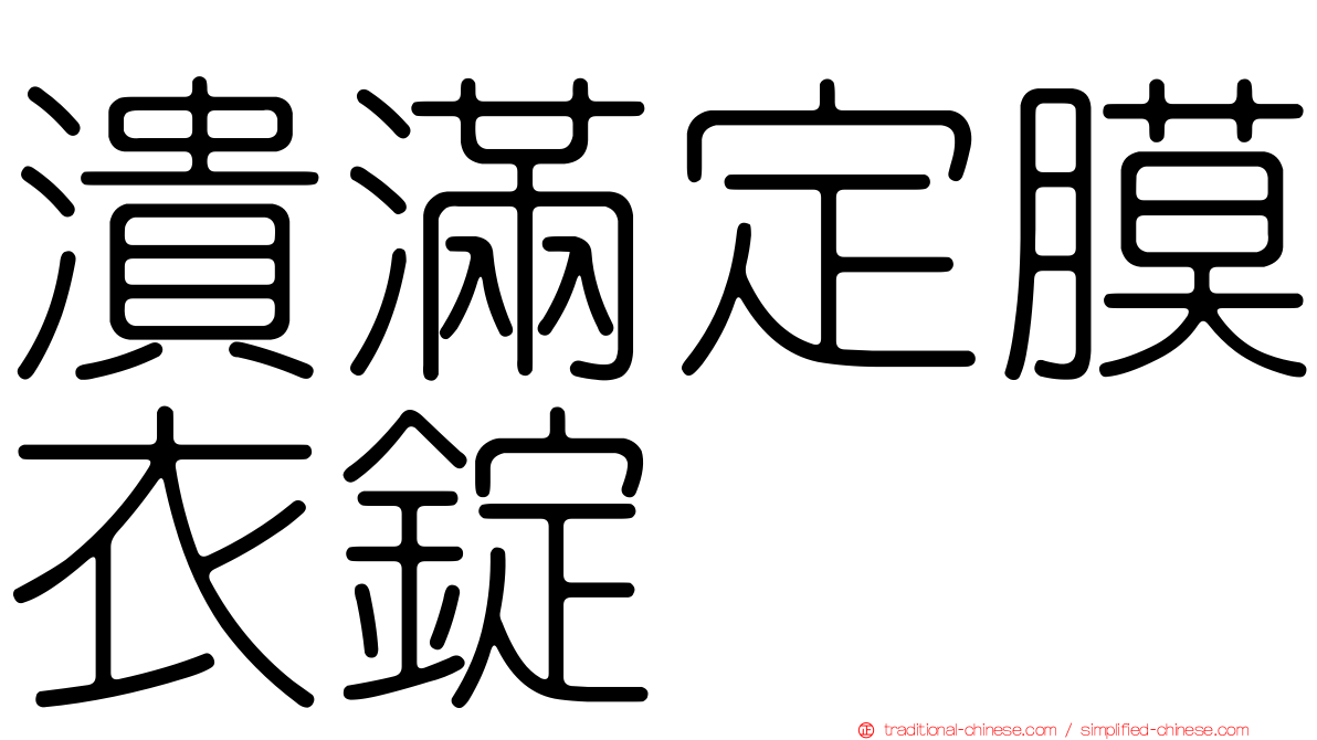 潰滿定膜衣錠