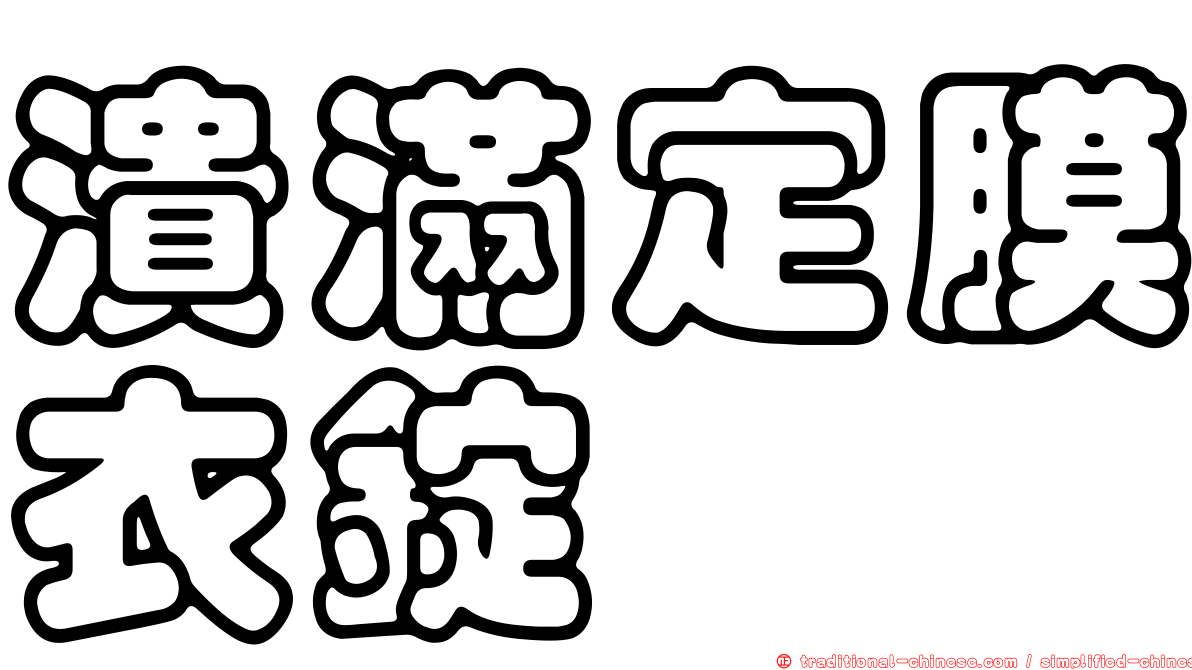 潰滿定膜衣錠