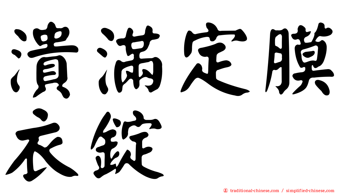 潰滿定膜衣錠