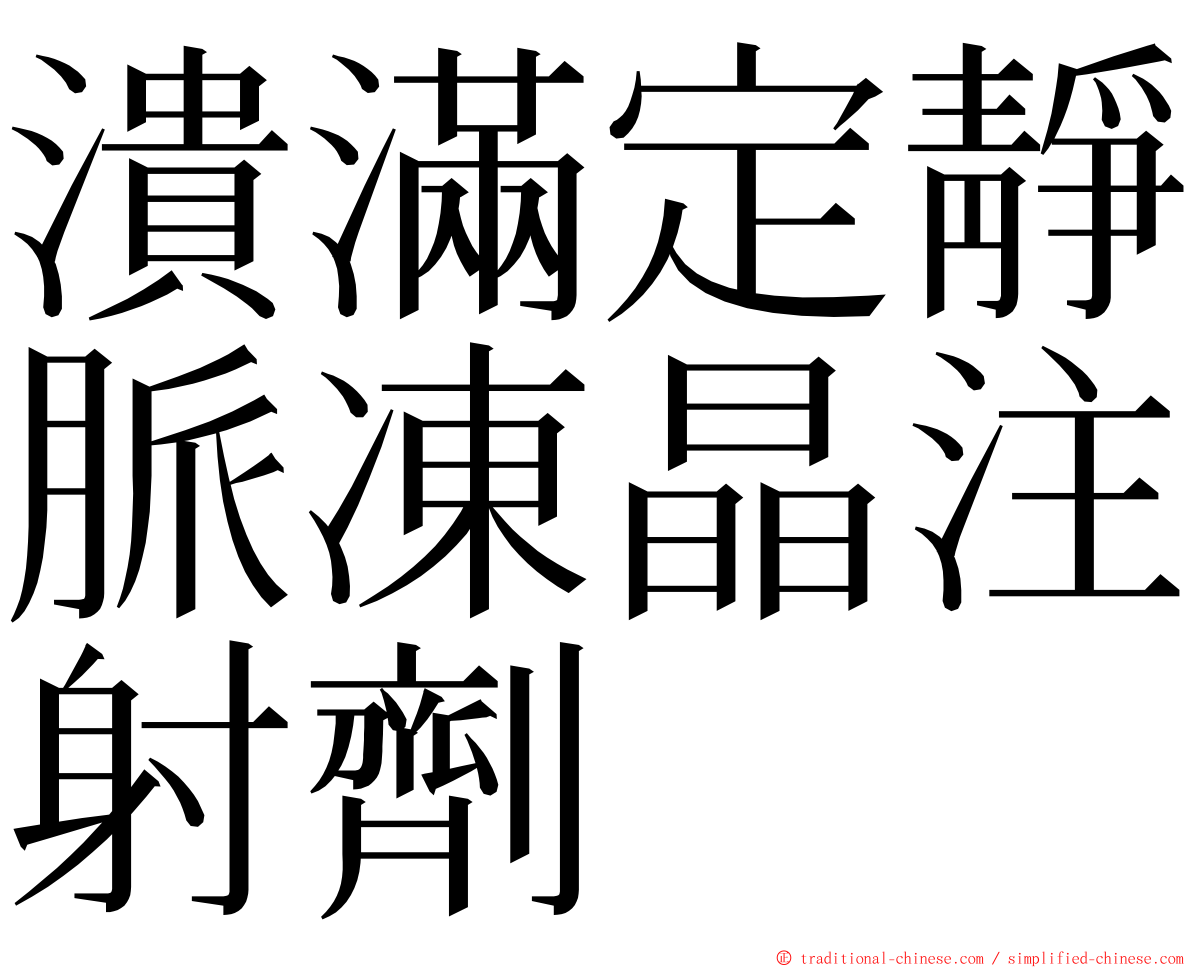 潰滿定靜脈凍晶注射劑 ming font
