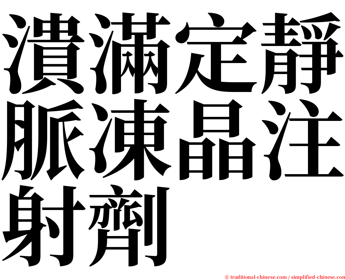 潰滿定靜脈凍晶注射劑 serif font