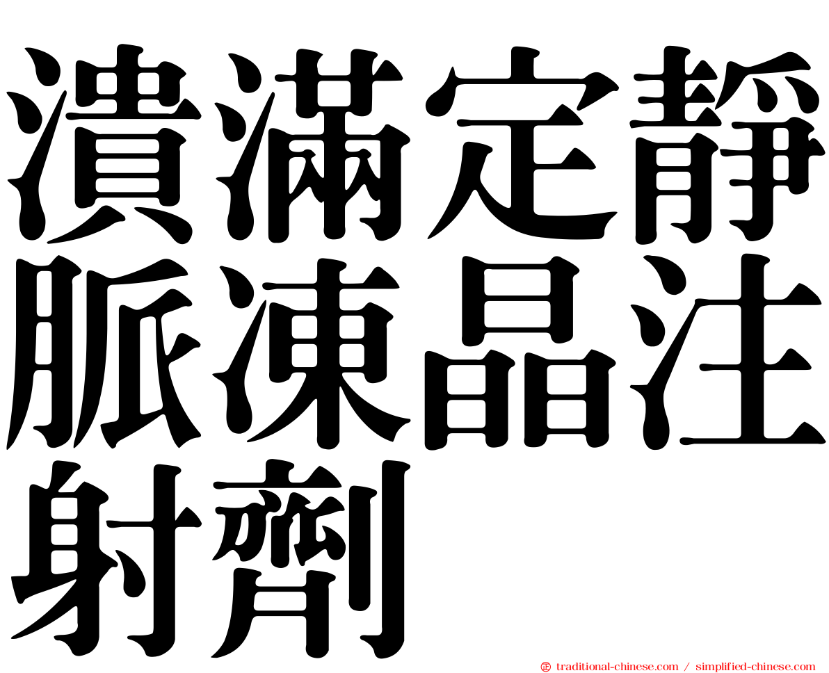 潰滿定靜脈凍晶注射劑