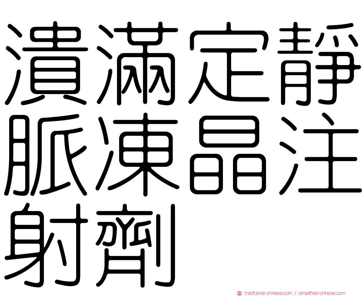 潰滿定靜脈凍晶注射劑