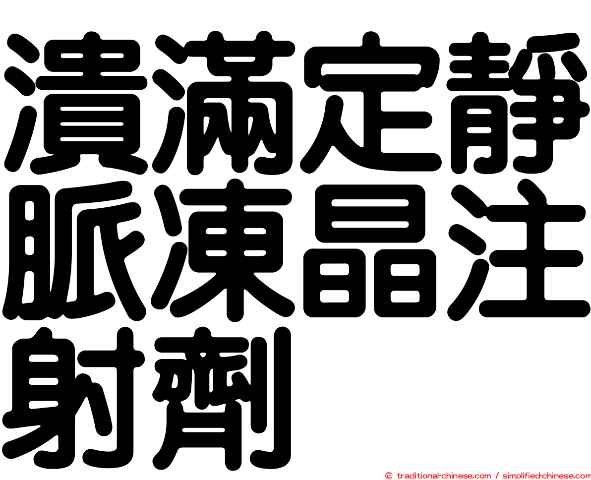 潰滿定靜脈凍晶注射劑