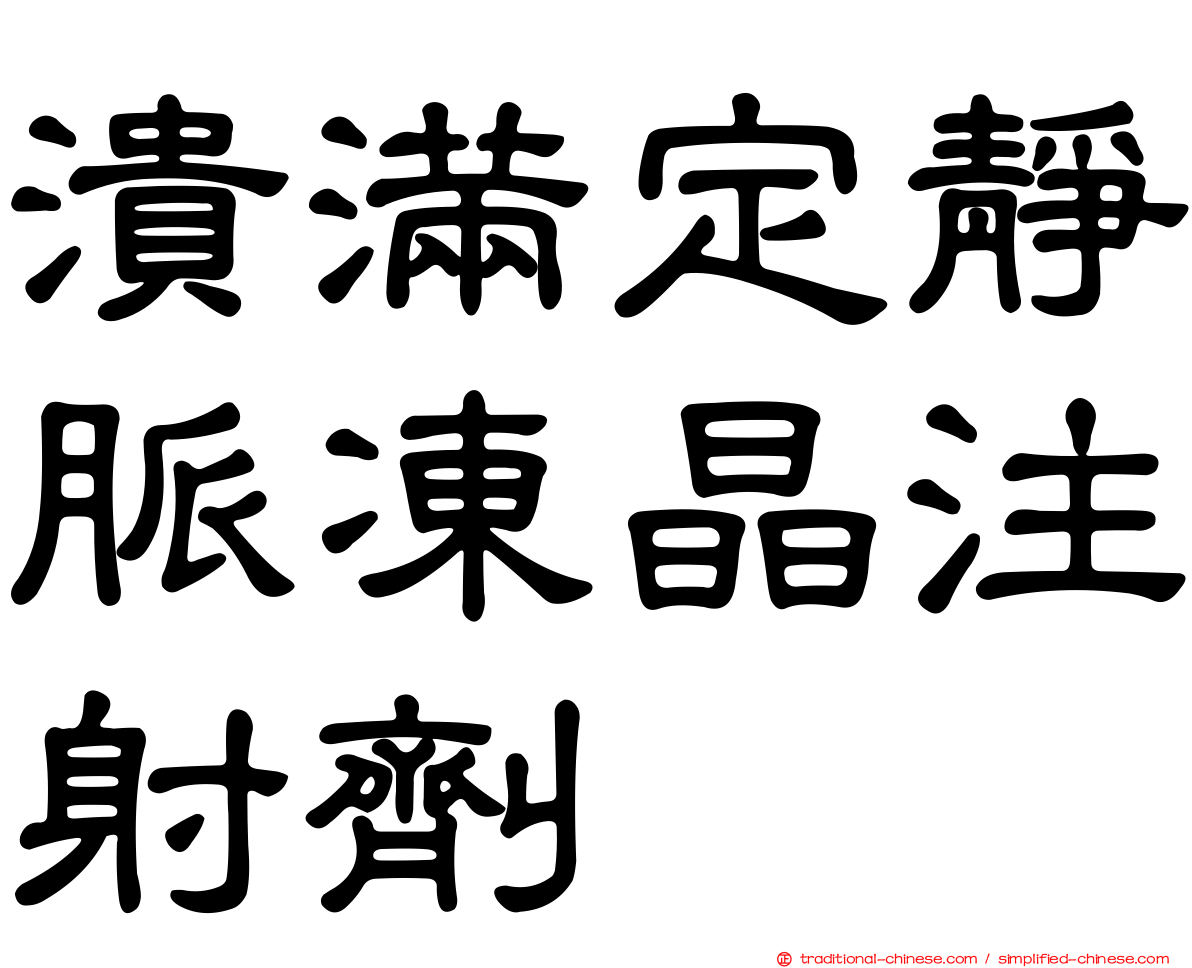 潰滿定靜脈凍晶注射劑