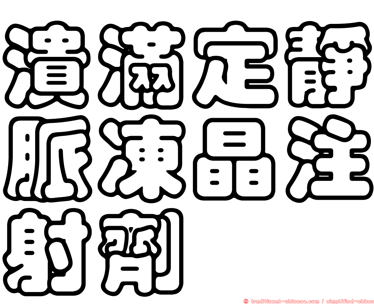 潰滿定靜脈凍晶注射劑