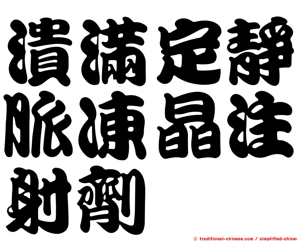 潰滿定靜脈凍晶注射劑