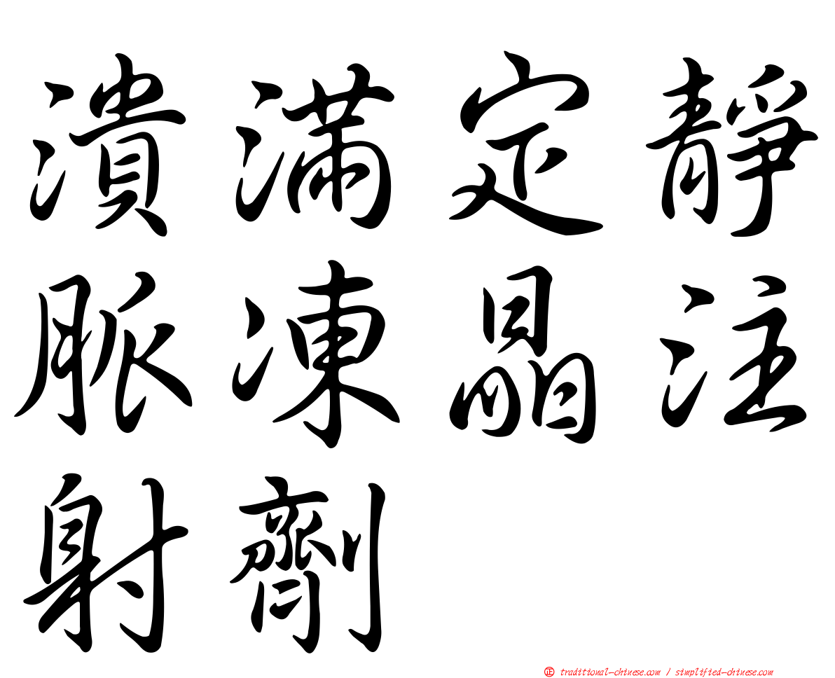 潰滿定靜脈凍晶注射劑