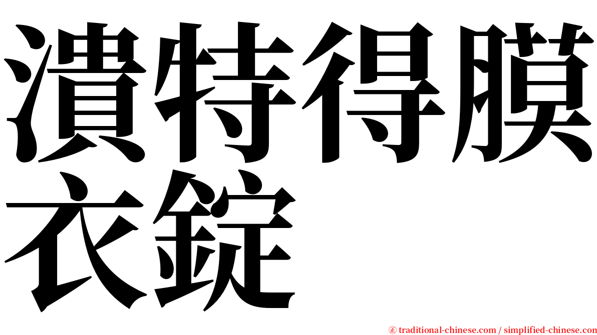 潰特得膜衣錠 serif font