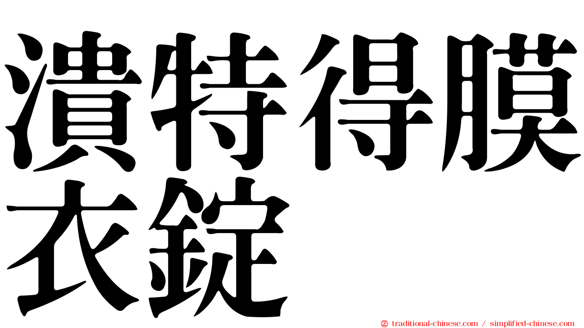 潰特得膜衣錠