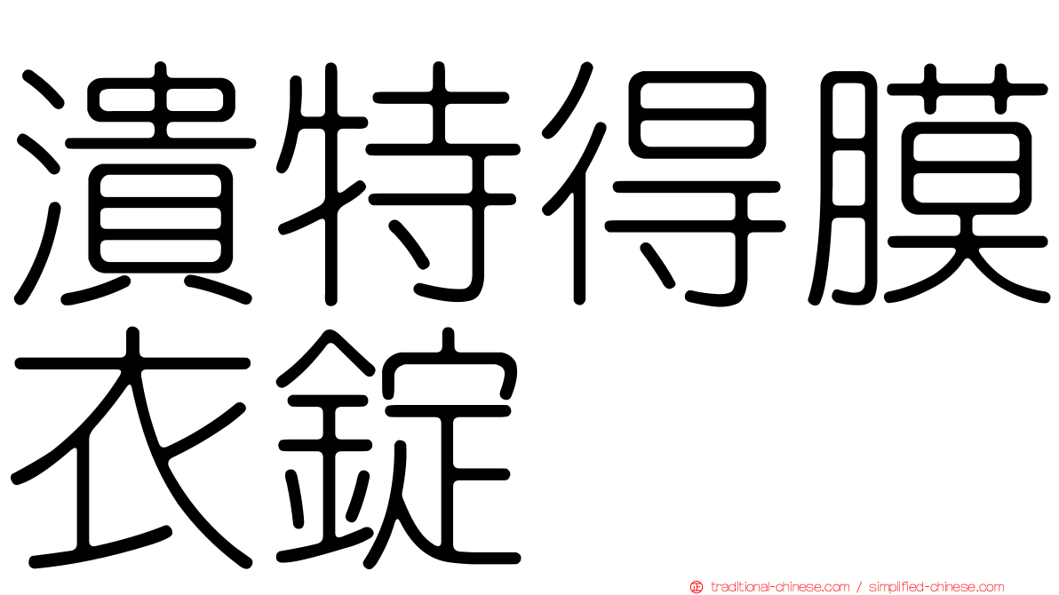 潰特得膜衣錠