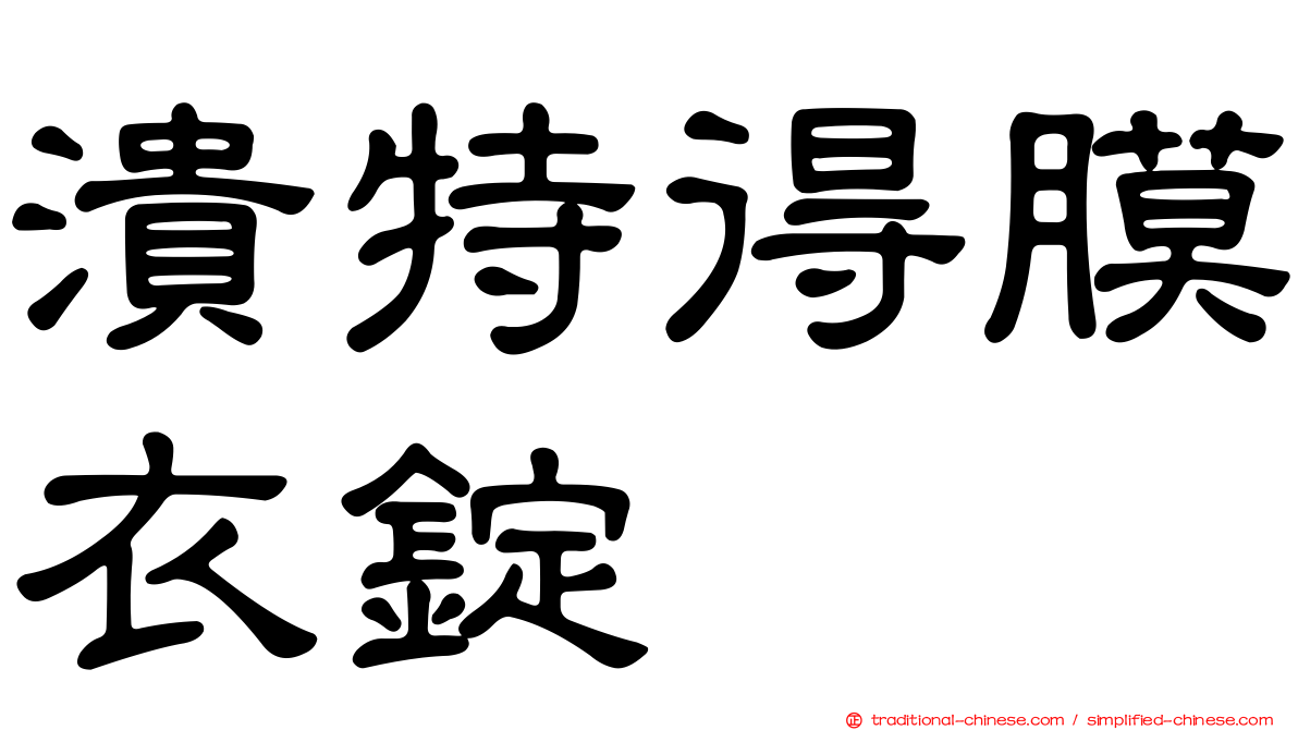 潰特得膜衣錠
