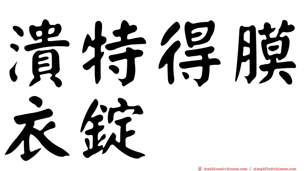 潰特得膜衣錠