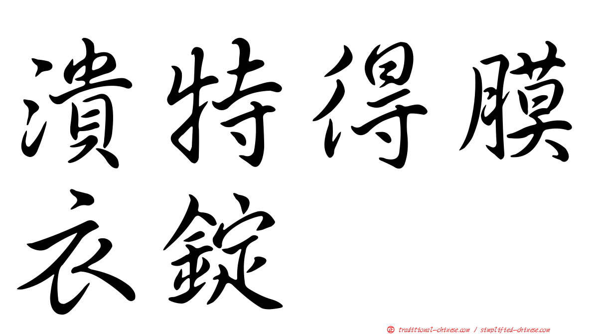 潰特得膜衣錠