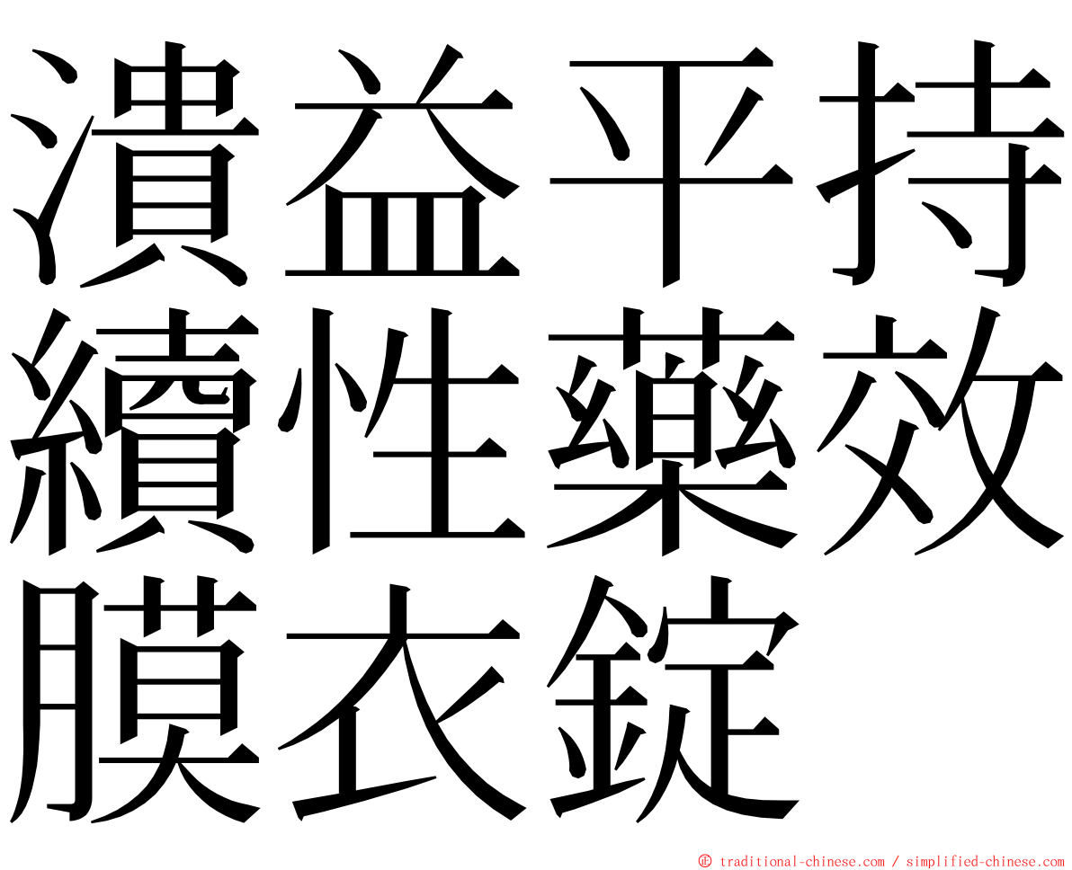 潰益平持續性藥效膜衣錠 ming font