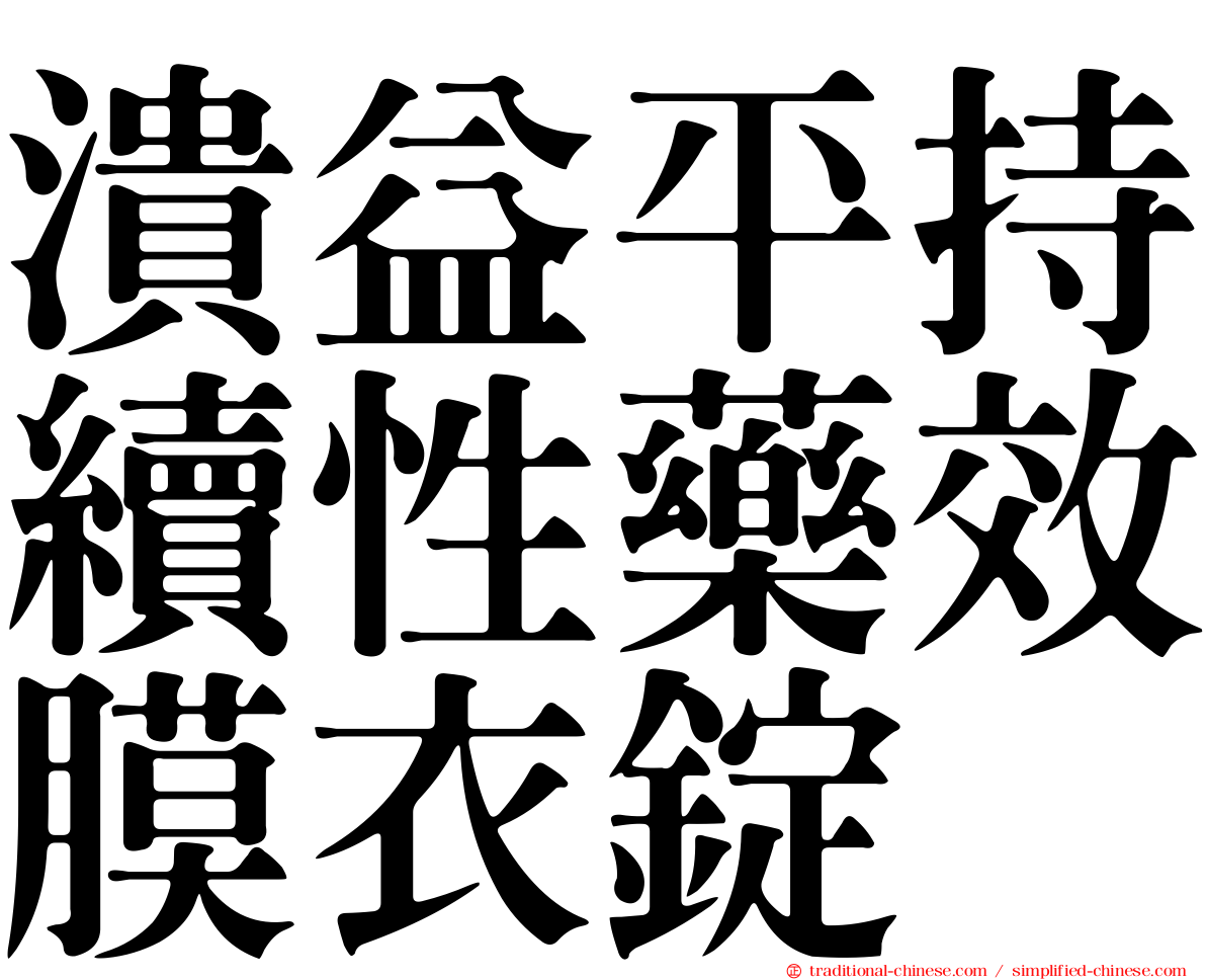 潰益平持續性藥效膜衣錠