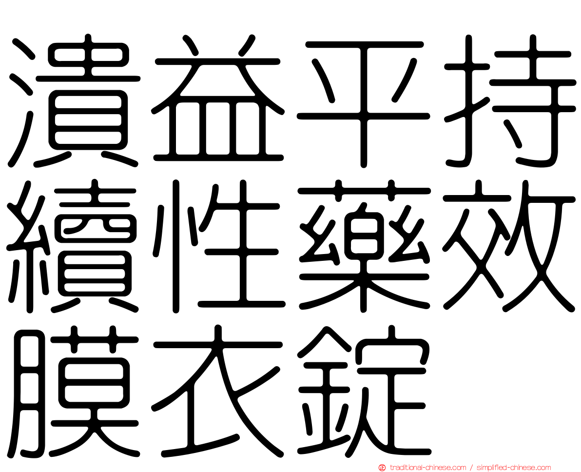 潰益平持續性藥效膜衣錠